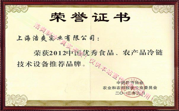 優(yōu)秀食品、農(nóng)產(chǎn)品冷鏈技術設備推薦品牌